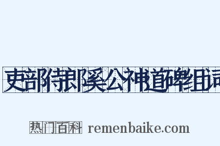 吏部侍郎奚公神道碑组词是什么意思的图片